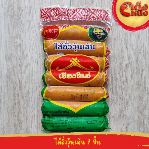 ไส้อั่ววุ้นเส้น เชียงใหม่ รับประกันความอร่อย เลขอย 10-1-16360-5-0026