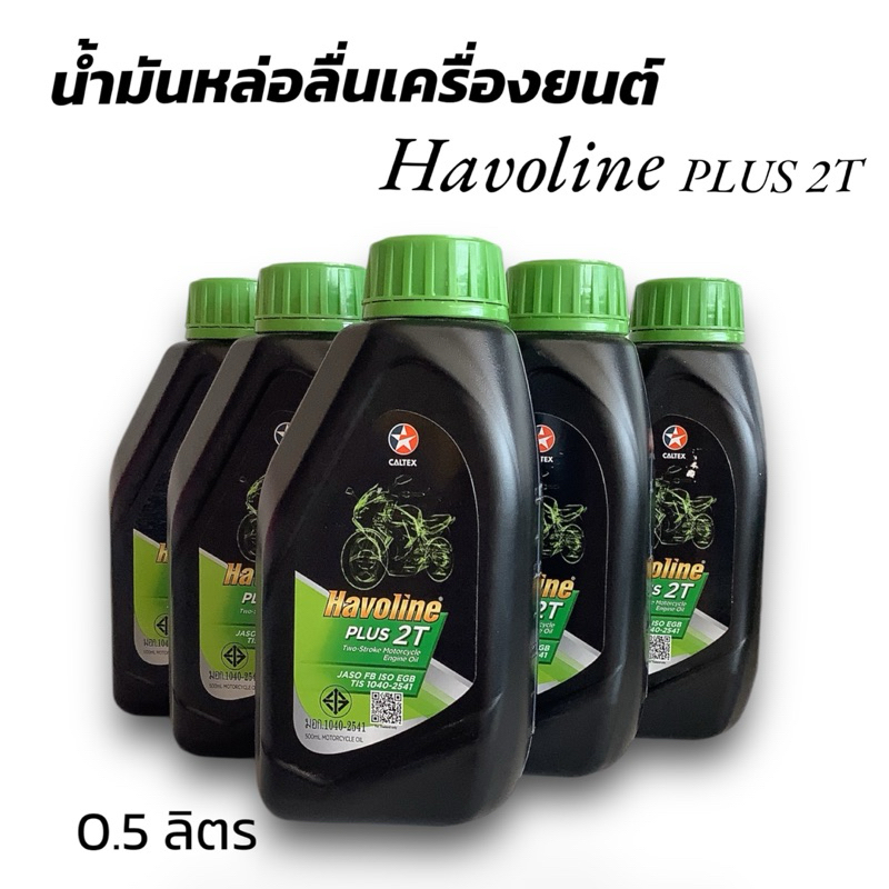 น้ำมันหล่อลื่นเครื่องยนต์ CALEX Havoline Plus 2T สำหรับเครื่องยนต์ 2 จังหวะ