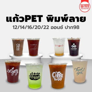 สกรีนแก้ว เริ่มต้นเพียง 500ใบ PET ทรงสตาร์บัต ราคาโรงงาน ฟรี ค่าบล๊อค ค่าออกแบบ แก้วสกรีน