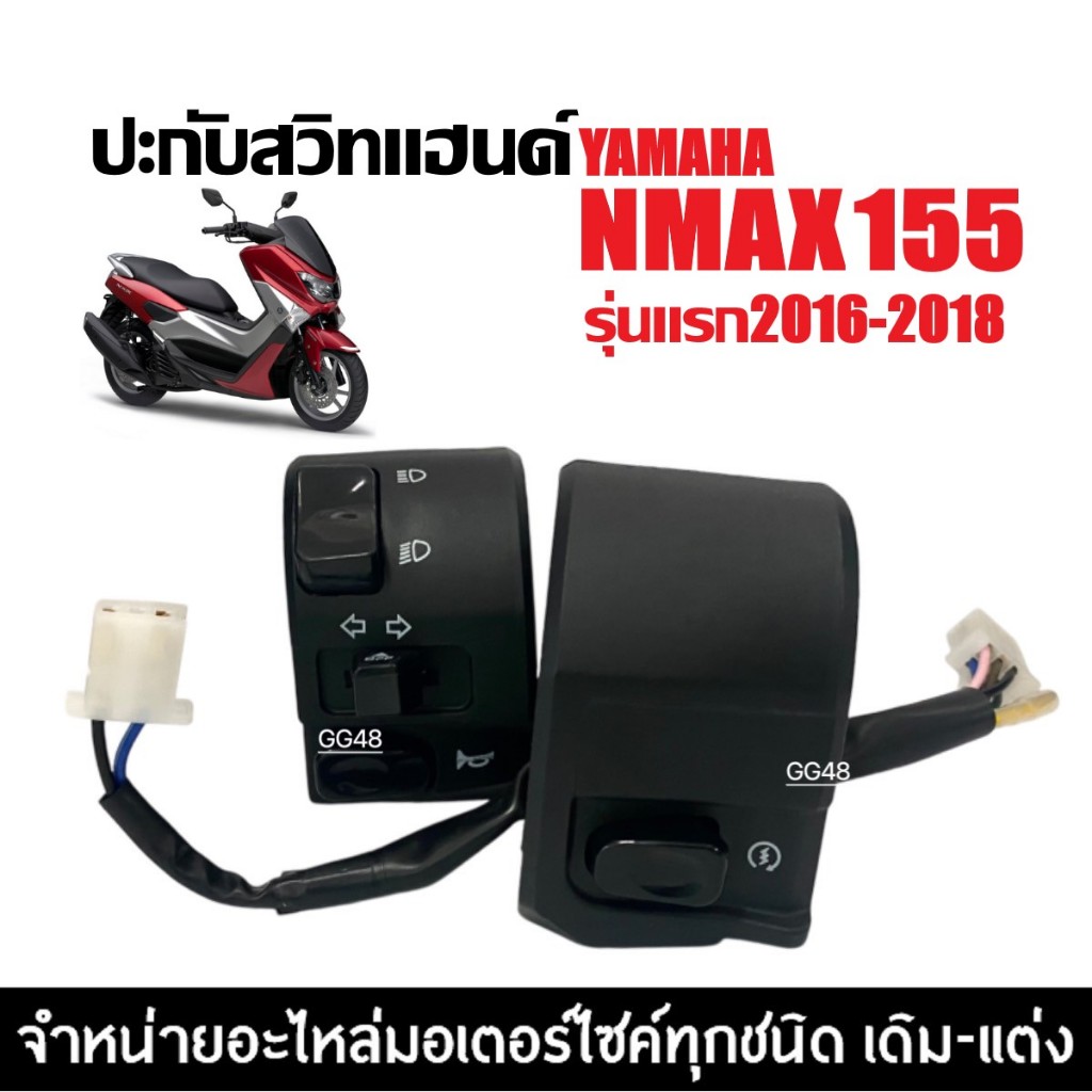 สวิทแฮนด์ เดิม Yamaha Nmax155 ตัวแรก ปี2016-2018 ปะกับแฮนด์ ซ้าย/ขวา ชุดสวิทซ์แฮนด์ มอเตอร์ไซค์ เอ็นแม็กซ์155 (V1)