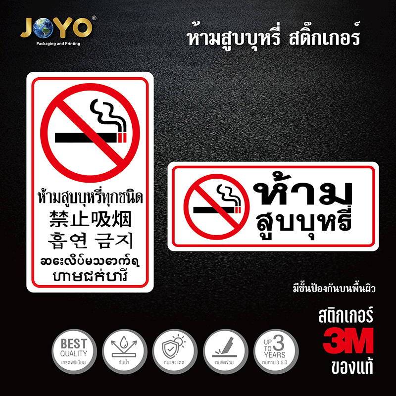 ป้ายห้ามสูบบุหรี่ สติ๊กเกอร์ห้ามสูบบุหรี่ 11x26 เซน กันน้ำ หรือ ไวนิลห้ามสูบบุหรี่ กันน้ำ ป้ายเลิกบุหรี่ สติ๊ก