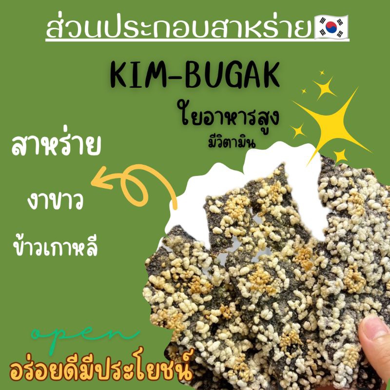 Mysis Korea --Kim-bugak สาหร่ายทอดเกาหลี🇰🇷 ขนาด 50 กรัม (สำหรับทอดเอง) หอมกรอบอร่อยทุกครั้งก่อนทาน