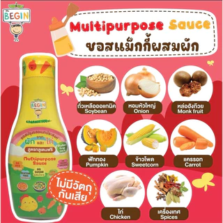 Begin ซอสปรุงรสสำหรับเด็ก ปลอดสาร วิตามินสูง ช่วยให้ลูกทานข้าวมากขึ้น ซอสเด็ก เครื่องปรุงเด็ก อาหารเด็ก ซอสเด็กกินยาก