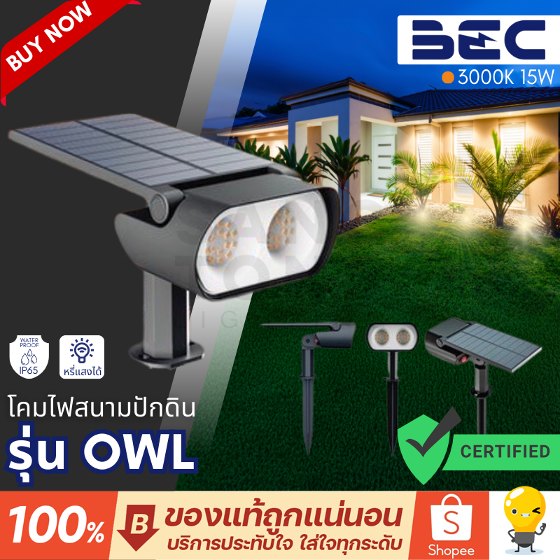 BEC Solar โคมไฟสนาม โซลาร์เซลล์ LED รุ่น OWL-1-BK 15W 3000K สีดำ (ปักดิน) ปรับความสว่างได้ 3 ระดับ
