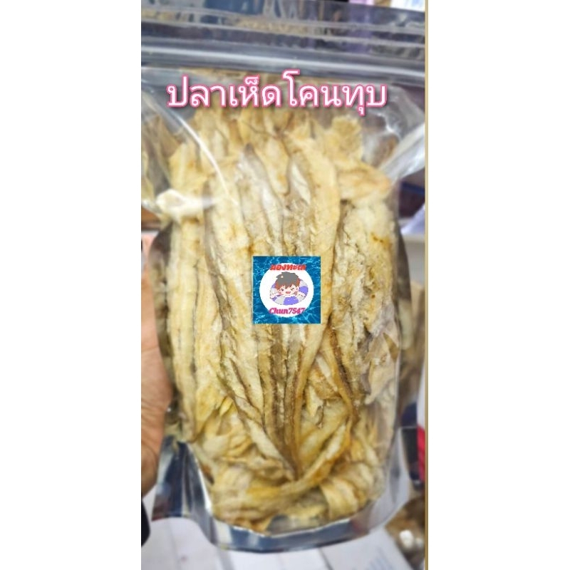 ปลาเห็ดโคนทุบปรุงรสแพคถุงชิบอย่างดี(ขนาด200 กรัม และ500 กรัม)