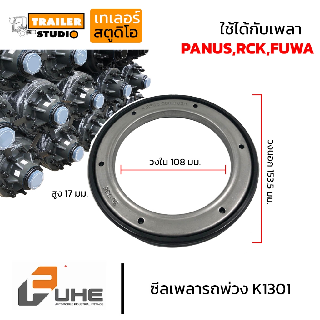 ซีลล้อ ซีลเพลา FUWA/FUHE K1301WF D.108#376590 (1303/1228) เพลารถพ่วง ใช้ได้หลายรุ่น PANUS RCK Kuyama