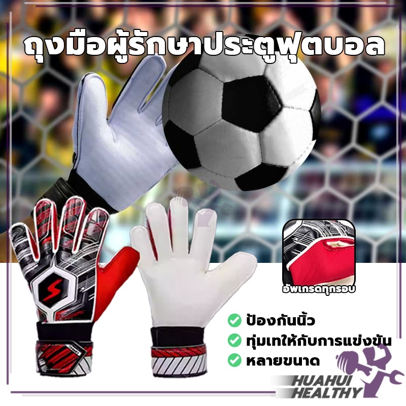 ถุงมือผู้รักษาประตูฟุตบอล าประตูถุงมือเต็มนิ้ว ถุงมือฝึกซ้อม กันลื่น ป้องกันระบายอากาศ 5/6/7/8/9 ขนาด Latex ป้องกันการชน