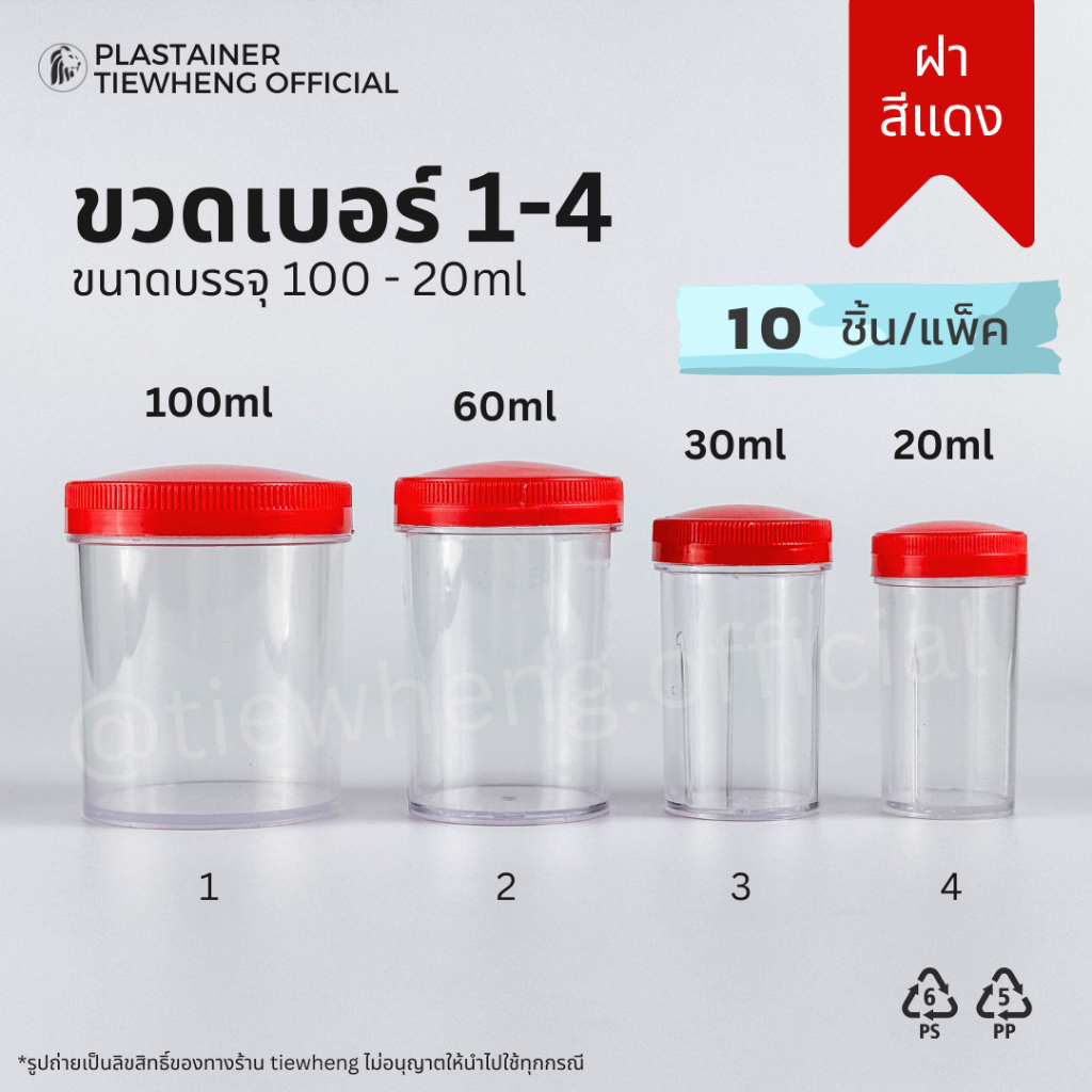 กระปุกพลาสติก ฝาสีแดง เบอร์ 1-4 (20-100ml)(1 แพ็ค 10 ชิ้น) | Tiewheng.official