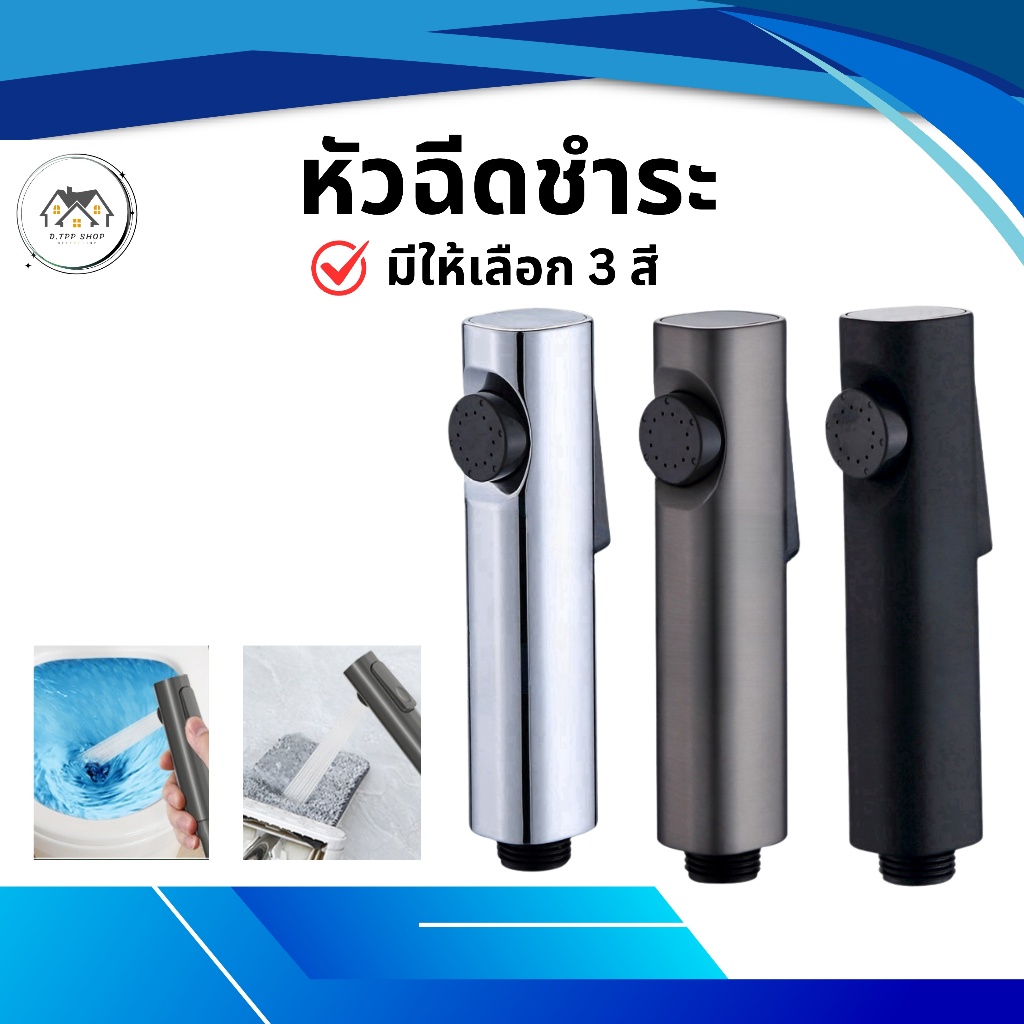 หัวฉีดชำระ ชุดที่ฉีดชำระ ผลิตจากพลาสติกABS