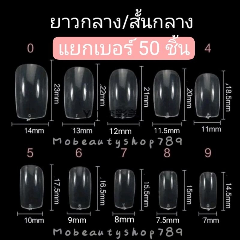 🌈 เล็บpvc ยาวกลาง (สั้นกลาง)1ถุง 50ชิ้น เล็บแยกเบอร์0-9