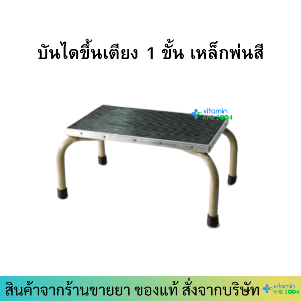 บันไดขึ้นเตียง เหล็กพ่นสี 1 ขั้น