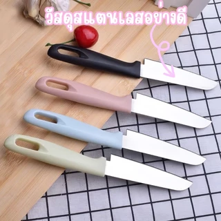 มีดปอกผลไม้ หั่นผัก 🍎ขนาดเล็ก พร้อมปลอกเก็บ มีดทำครัวพกพา สีสดใส ใบมีดหนา คม ใช้งานได้ดี👍🏻