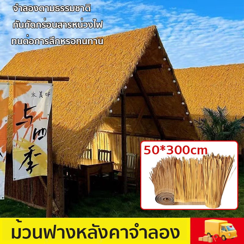 หลังคาหญ้าเทียม ขนาด 50*300cm สารหน่วงไฟ กันน้ำ ฟางปลอม สําหรับตกแต่งหลังคาร้านค้า คาเฟ่ โรงแรม กลางแจ้ง