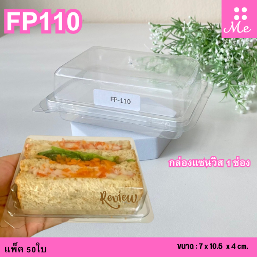 FP110 กล่องพลาสติก 1ช่อง ฝาล๊อคแน่น แพ็ค50ใบ ใส่ขนมชั้น