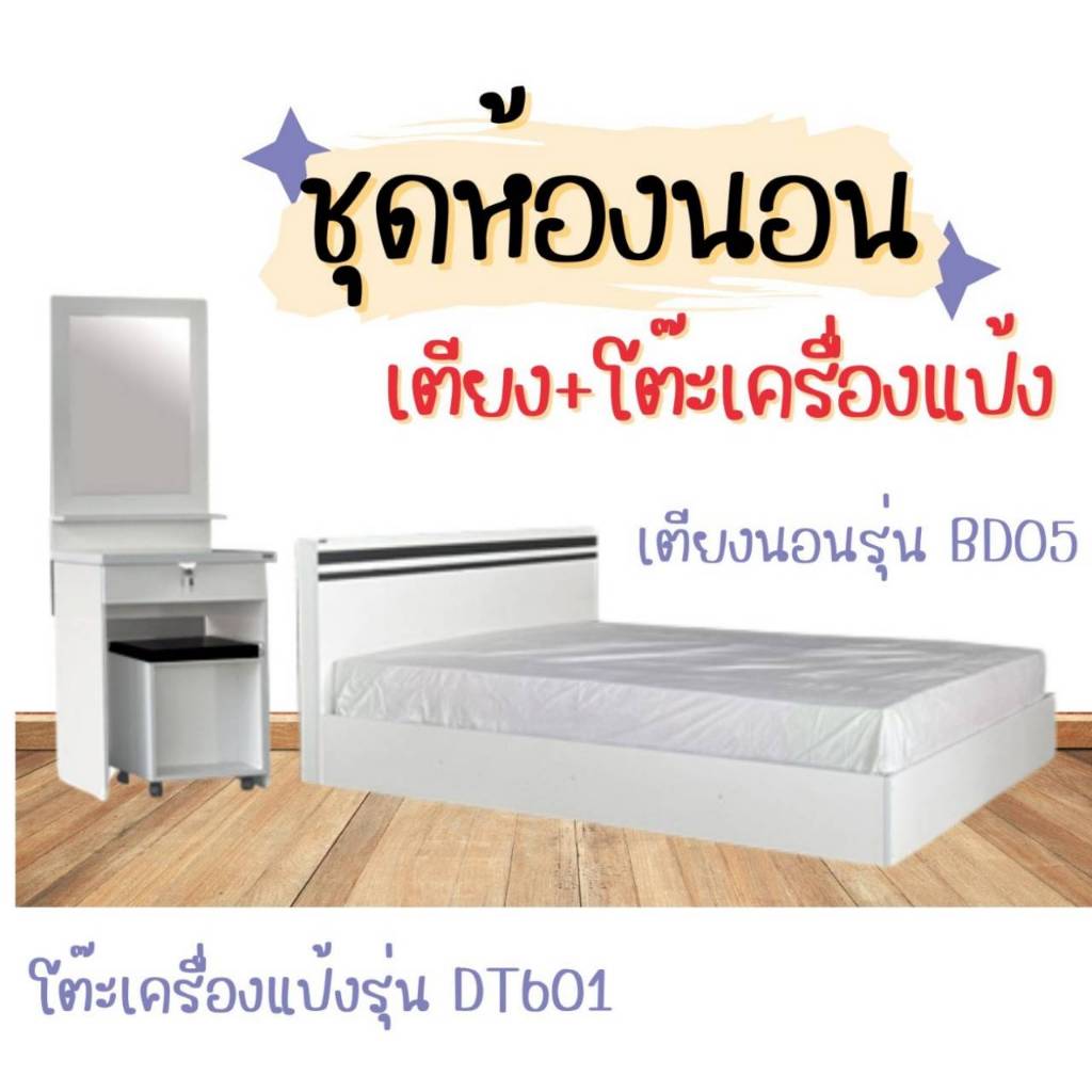 ชุดคู่สุดคุ้ม โต๊ะเครื่องแป้ง+เตียงขนาด 6 ฟุต (ไม่รวมที่นอน)