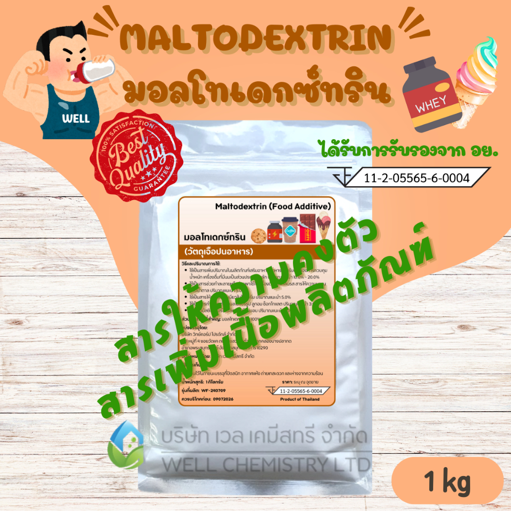 (ขายส่ง 5-10 กก) มอลโทเดกซ์ทริน  / มอลโตเดกซ์ตริน / Maltodextrin / สารให้ความคงตัว / สารเพิ่มเนื้อ / มี อย. ขนาด 1 กก.