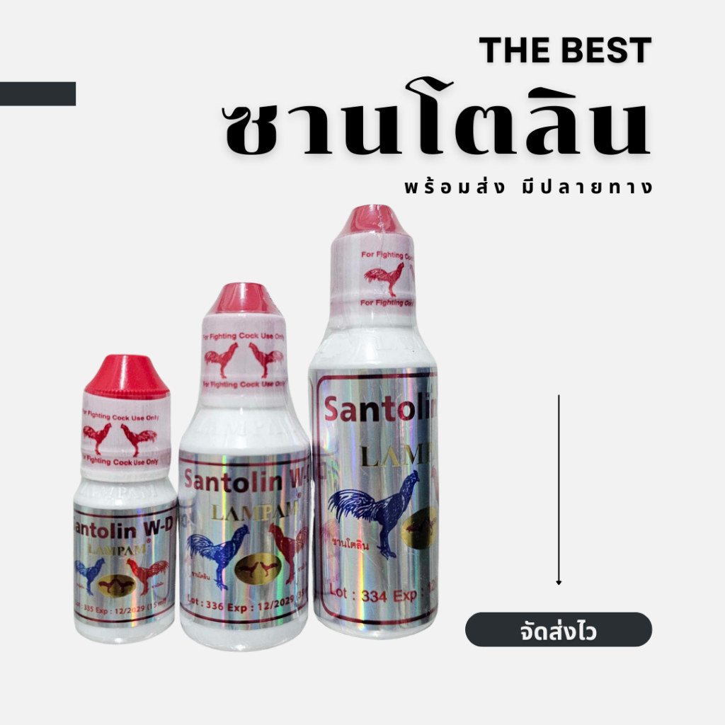 ซานโตลิน santolin-wd 15,35,60ml อาหารไก่ ลำปำ ชุดเลี้ยงไก่