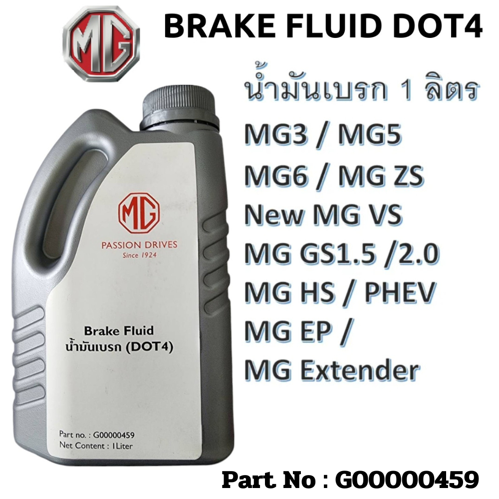 MG โฉมใหม่ NEW น้ำมันเบรค BRAKE FLUID DOT4 น้ำมันเบรก เบรก  แท้เบิกศูนย์100% เอ็มจี ขนาด 1 ลิตร Part No : G00000459