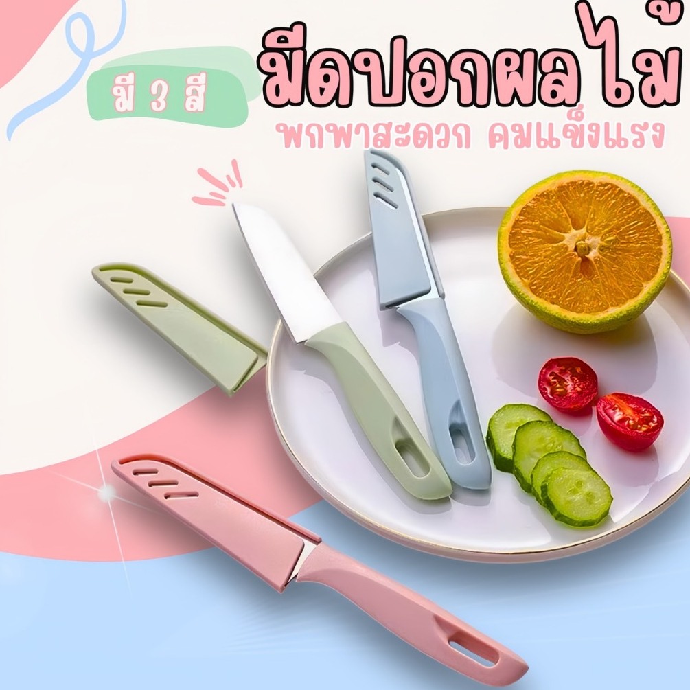 มีดปอกผลไม้ มีดสั้น 🍎🍓มีสแตนเลส มีดทำครัว มีเล็ก มีดสั้น มีดปลอกผลไม้ สีพาลเทล🍌