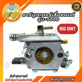 BIG DINT คาบูเครื่องเลื่อยยนต์ รุ่น1700 ใส่ได้ทุกยี่ห้อ คุณภ…