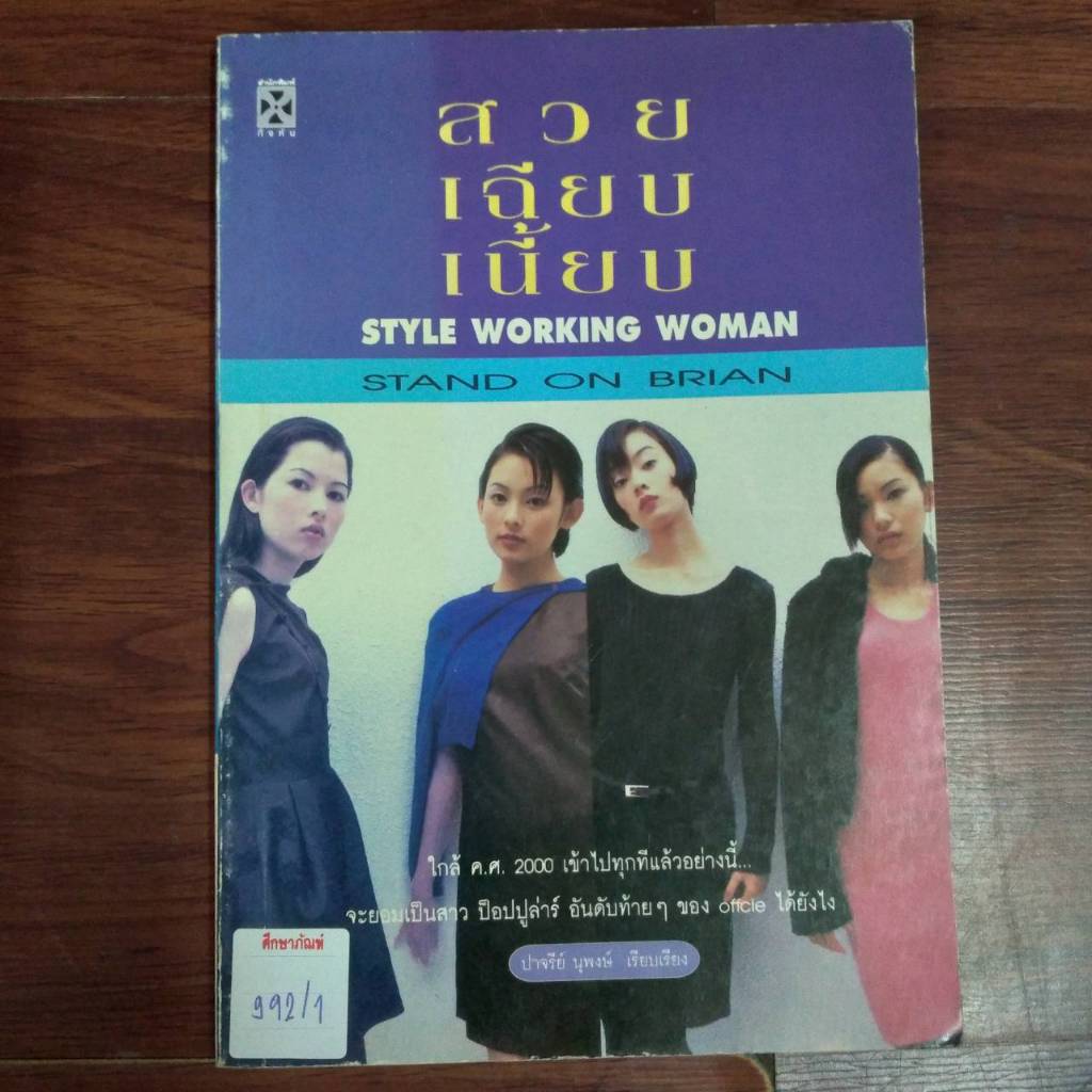 สวย เฉียบ เนี้ยบ STYLE WORKING WOMAN