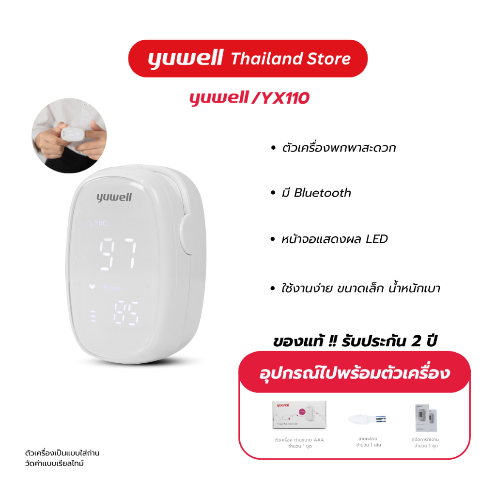 เครื่องวัดออกซิเจนปลายนิ้ว Yuwell รุ่น YX-110 มี Bluetooth รับประกันศูนย์ไทย 2 ปี