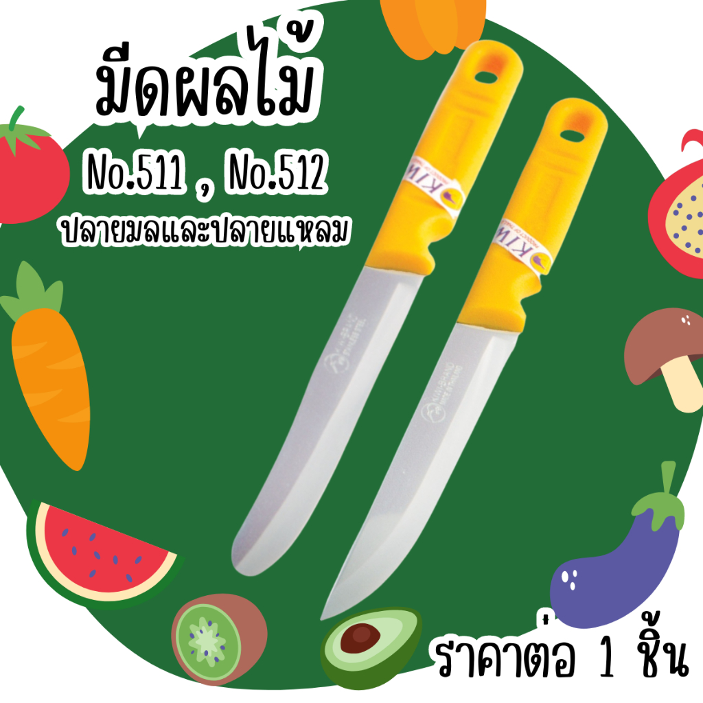 KIWI มีด มีดปอก มีดปอกผลไม้ มีดปลายแหลม มีดเล็ก มีดทำครัว มีดทำอาหาร มีดคม กีวี่ มีดปลายมล 511 512 WN