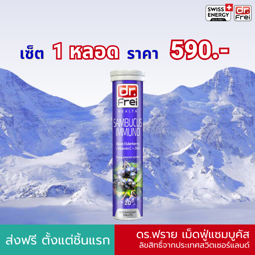 ส่งฟรี Swiss Energy Dr.Frei Sambucus 1 หลอด ดร.ฟราย สารสกัดเอลเดอร์เบอร์รี่ + ซิ้งค์ + วิตามินซี
