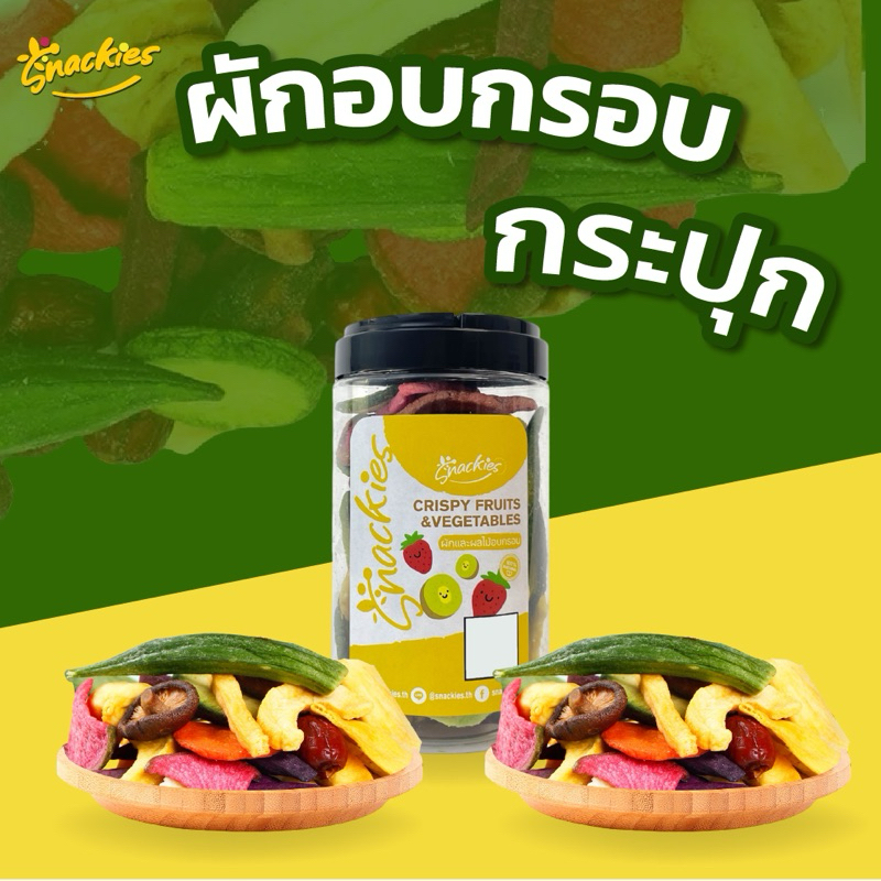 [กระปุก] ผักกรอบ 12 ชนิด 180g. กรอบ เคี้ยวมัน ขนม ของกิน ขนมกินเล่น snackies