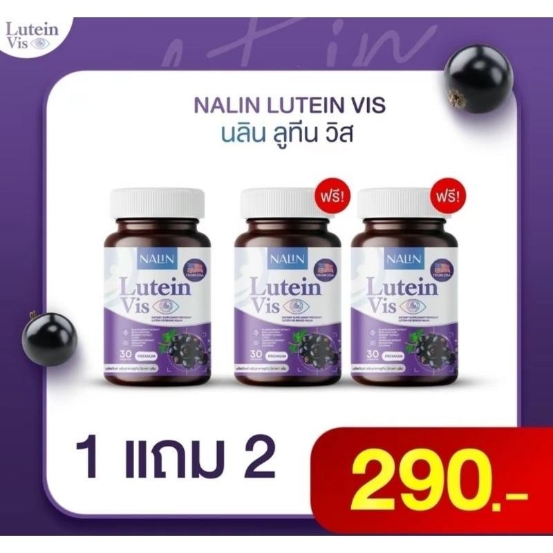 1 แถม 2 ผลิตภัณฑ์เสริมอาหาร ลูทีน วีส วิตามินบำรุงสายตา  ( 1 กระปุก มี 30 แคปซูล )