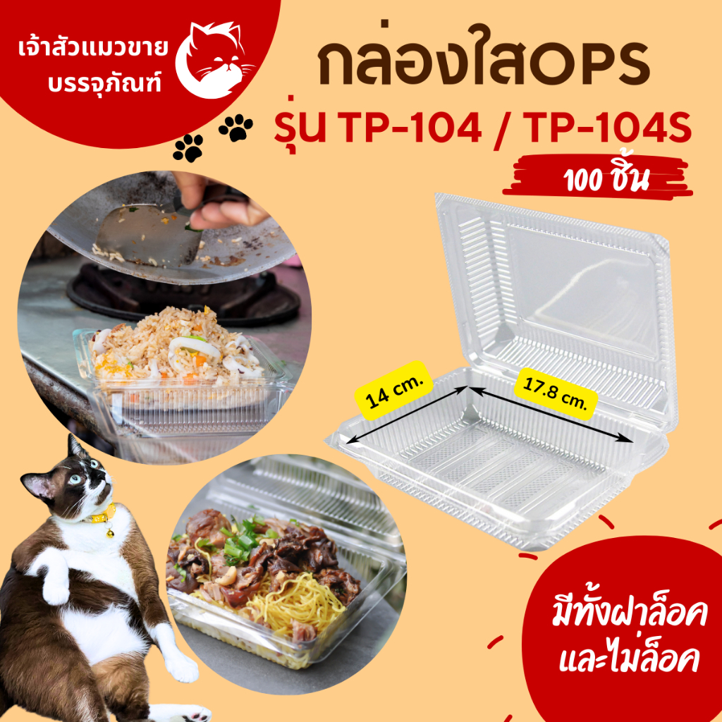 (ขายยกลัง)กล่องพลาสติกใสใส่อาหาร OPS TP-104 / OPS TP-104S (แพ็ค100ชิ้น) มีแบบฝาล็อคและไม่ล็อค