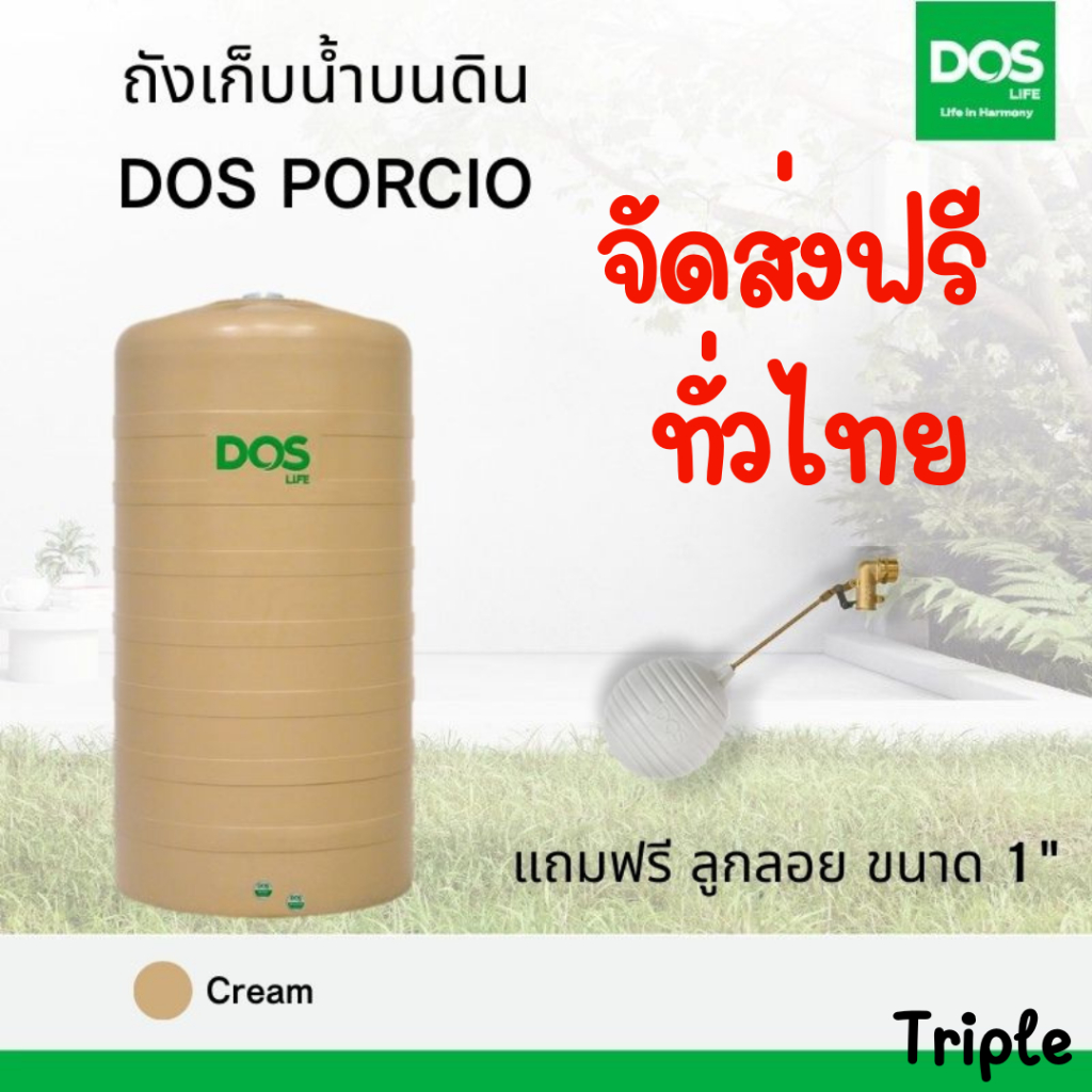 ถังเก็บน้ำ บนดิน DOS PORCIO สีครีม ขนาดใหญ่ 3000 / 4000 / 5000 / 6000 ลิตร แถมลูกลอย