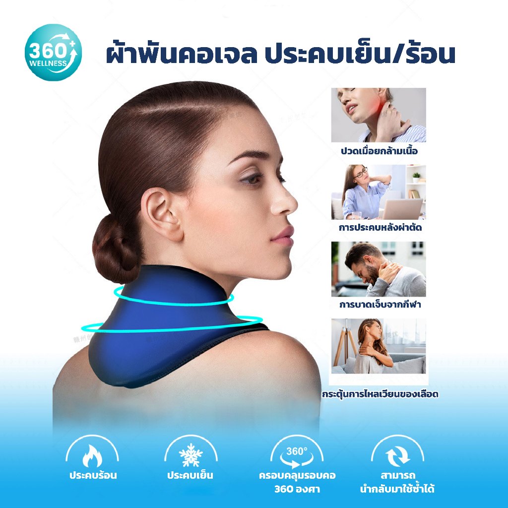 [360Wellness] พร้อมส่ง ผ้าพันคอเจล เจลประคบร้อน ประคบเย็น และร้อน บรรเทาอาการปวดหลัง คอ บ่า ขา ปวดประจำเดือน
