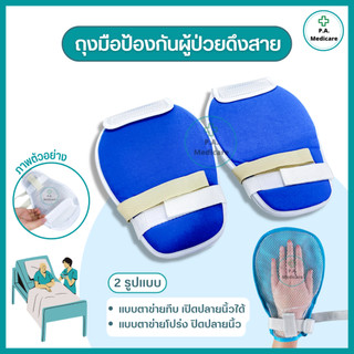 ถุงมือผู้ป่วย ถุงมือกันดึง ระบายอากาศได้ดี ป้องกันการดึงสายน้ำเกลือ  ถุงมือสำหรับผู้ป่วย เปิดนิ้วได้ ระบายอากาศได้ดี
