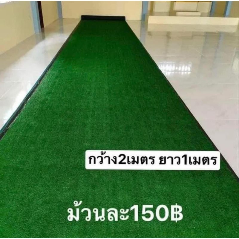 หญ้าเทียมปูพื้น หญ้าสูง1ซม.(2*1เมตร)