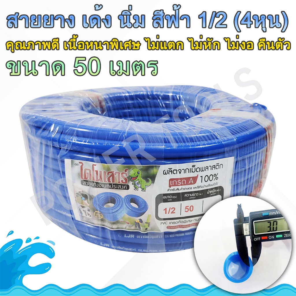 สายยางเด้งสีฟ้า 1/2 (4หุน) 50 เมตร ตราไดโนเสาร์ (แท้100%)