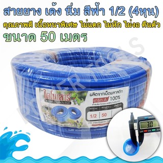 สายยางเด้งสีฟ้า 1/2 (4หุน) 50 เมตร ตราไดโนเสาร์ (แท้100%)
