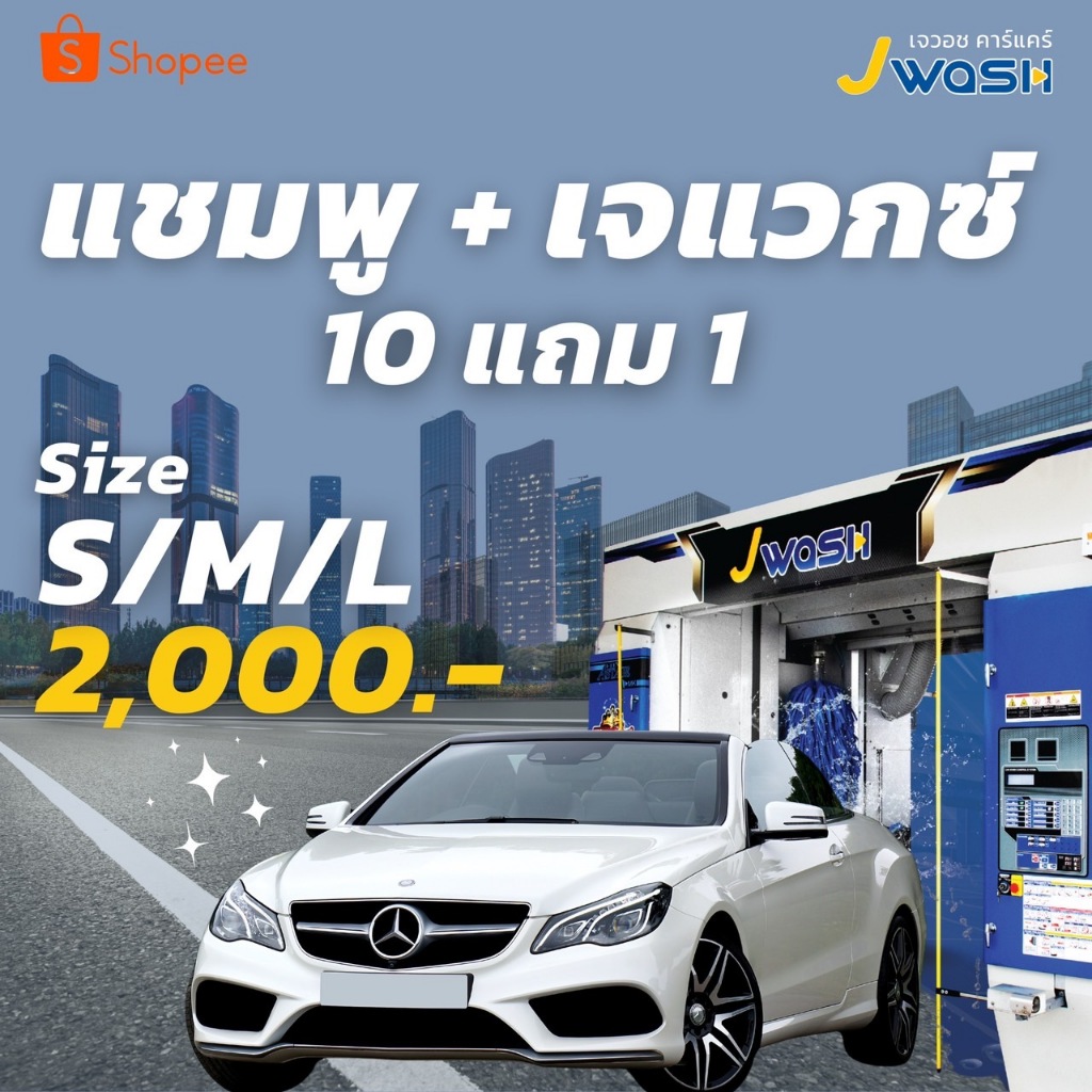 คูปอง JWash แพ็กเกจ ล้างรถแชมพู+Jwax (10แถม1)