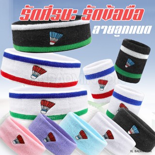 * ส่งจากไทย * ปลอกรัดข้อมือ สายรัดศีรษะ ลายลูกแบดมินตัน ดีไซ…