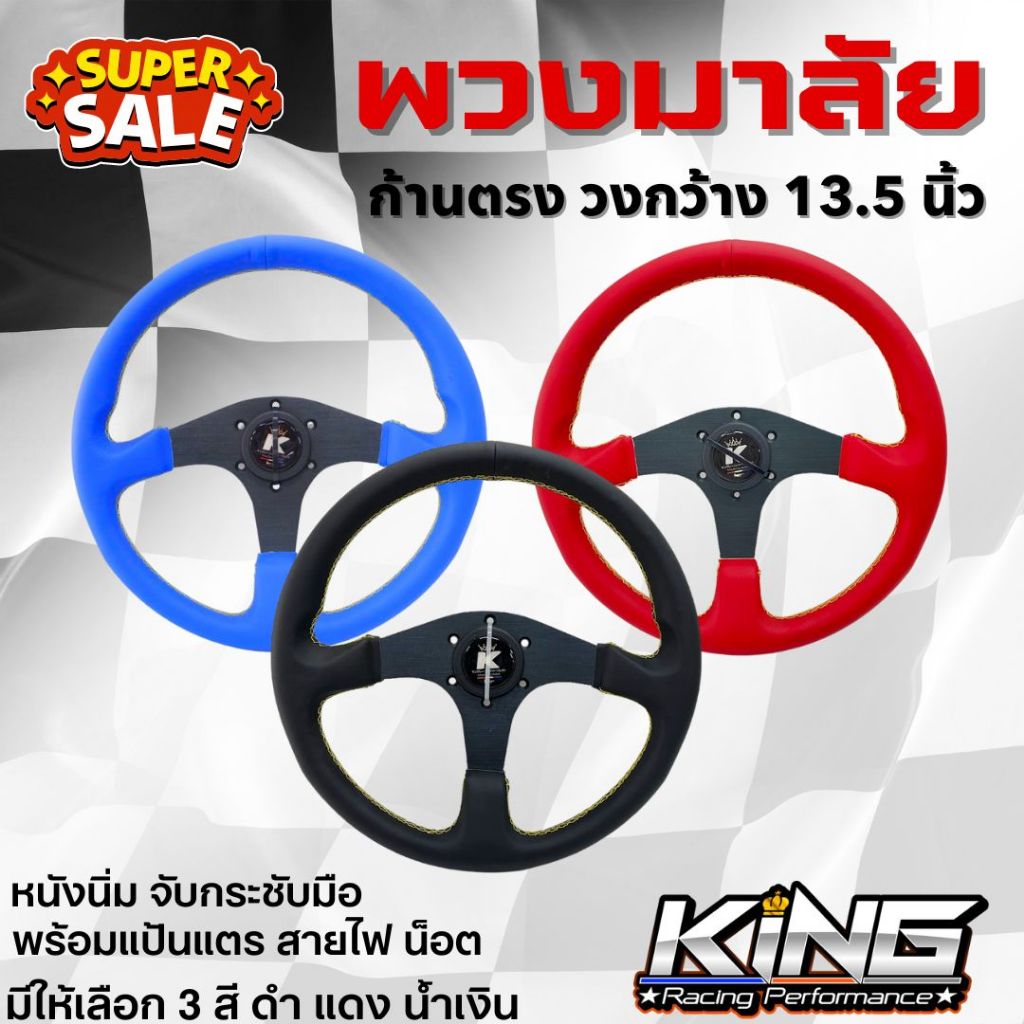 พวงมาลัย KING 13.5 นิ้ว ก้านตรง มีให้เลือกทั้งหมด 3 สี พวงมาลัยแต่ง พวงมาลัยรถยนต์ พวงมาลัยก้านตรง ไม่ยก ทรงสวย สปอร์ต