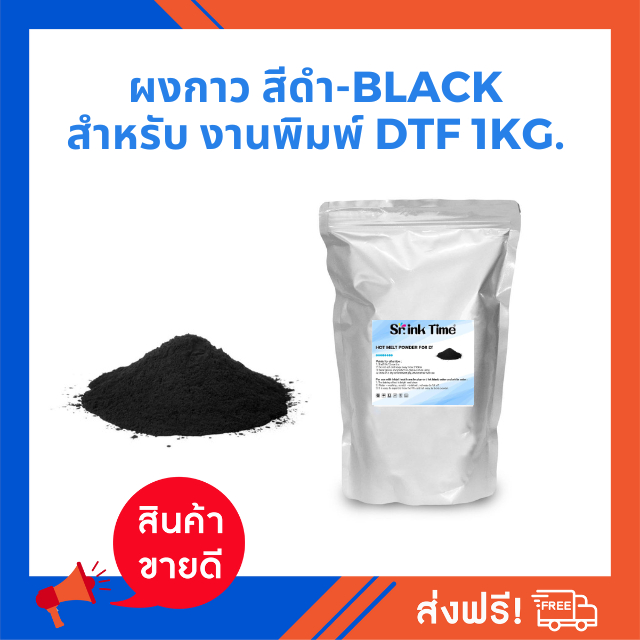 ผงกาว สีดำ -GLUE POWDER BLACK FOR DTF/DFT 1 kg ผงกาวคุณภาพละเอียดรับประกันราคาถูก