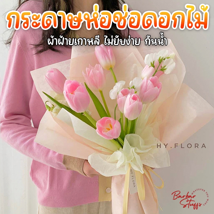 🇹🇭🚀💥 กระดาษผ้าฝ้าย 40x60cm. กระดาษห่อช่อดอกไม้ ห่อของขวัญ สไตล์เกาหลี กันน้ำ