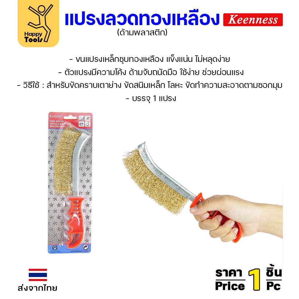Keenness แปรงลวดทองเหลืองมือขัด ขัดฟัก ขัดคราบเชื่อม ขัดแนวเชื่อม สนิม ขนาด 4นิ้ว - รูปที่ 2