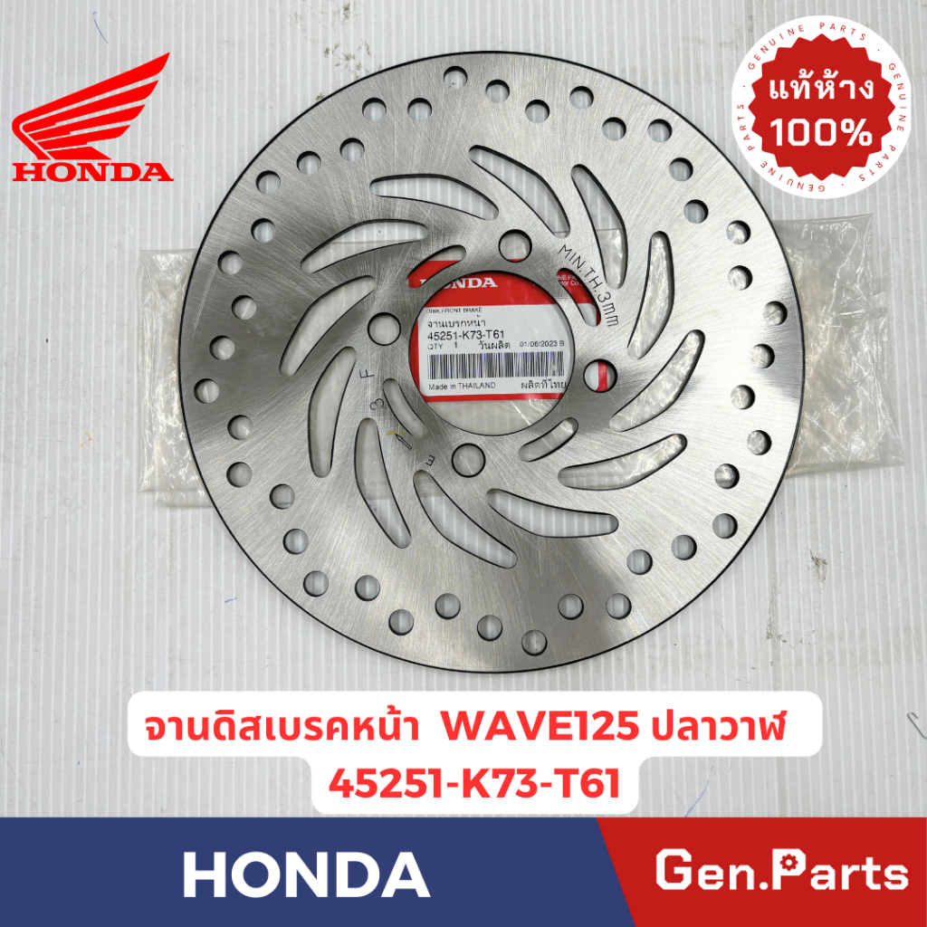 จานดิสเบรคหน้า Wave125i ปลาวาฬ แท้ศูนย์ HONDA 45251-K73-T61 เวฟ125ไอ