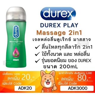 เจลหล่อลื่น DUREX PLAY Massage Durex Gel ดูเร็กซ์ ขนาด 200 ml ของแท้ 100%