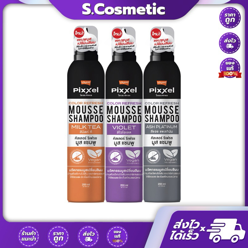Lolane โลแลน พิกเซล คัลเลอร์ รีเฟรช มูส แชมพู มูสเปลี่ยนสีผม 200 ml (มีให้เลือก 3 เฉดสี)
