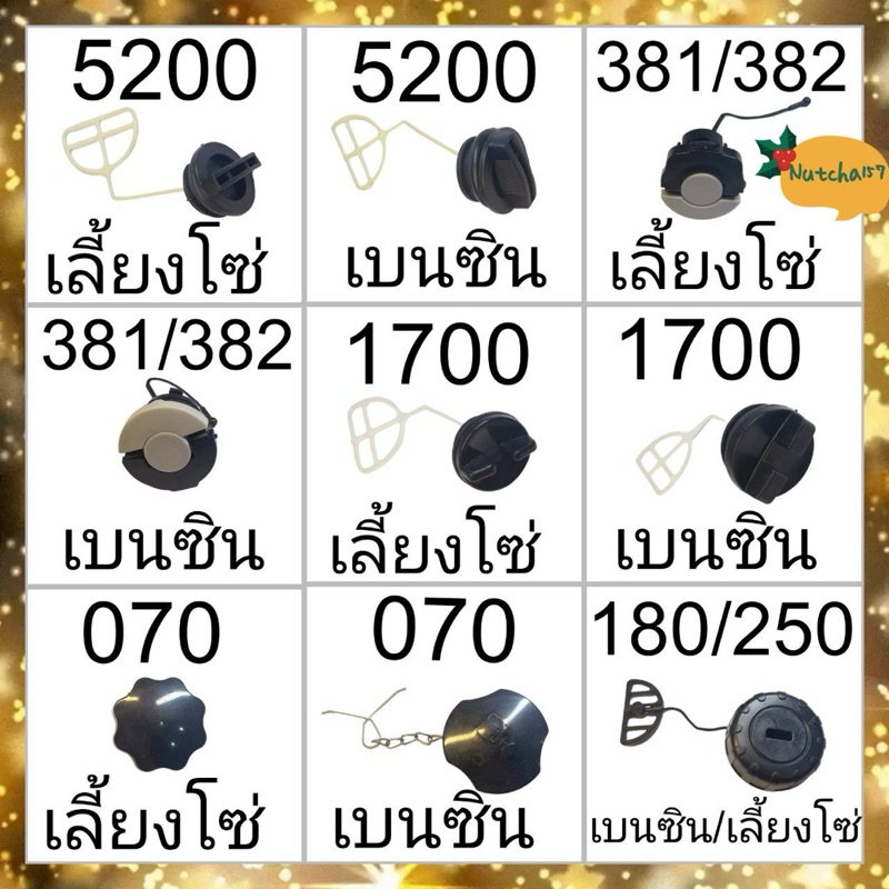 (พร้อมส่ง)ฝาน้ำมันเครื่องเลื่อยยนต์ 180 381 382 5200 1700 660 070 เบนซิน เลี้ยงโซ่ มีทุกขนาดทุกรุ่น