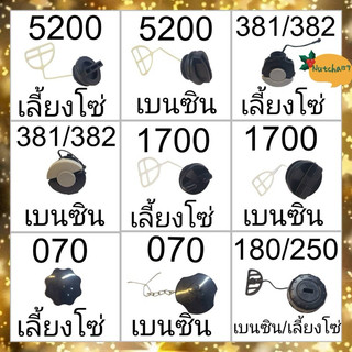 (พร้อมส่ง)ฝาน้ำมันเครื่องเลื่อยยนต์ 180 381 382 5200 1700 660 070 เบนซิน เลี้ยงโซ่ มีทุกขนาดทุกรุ่น