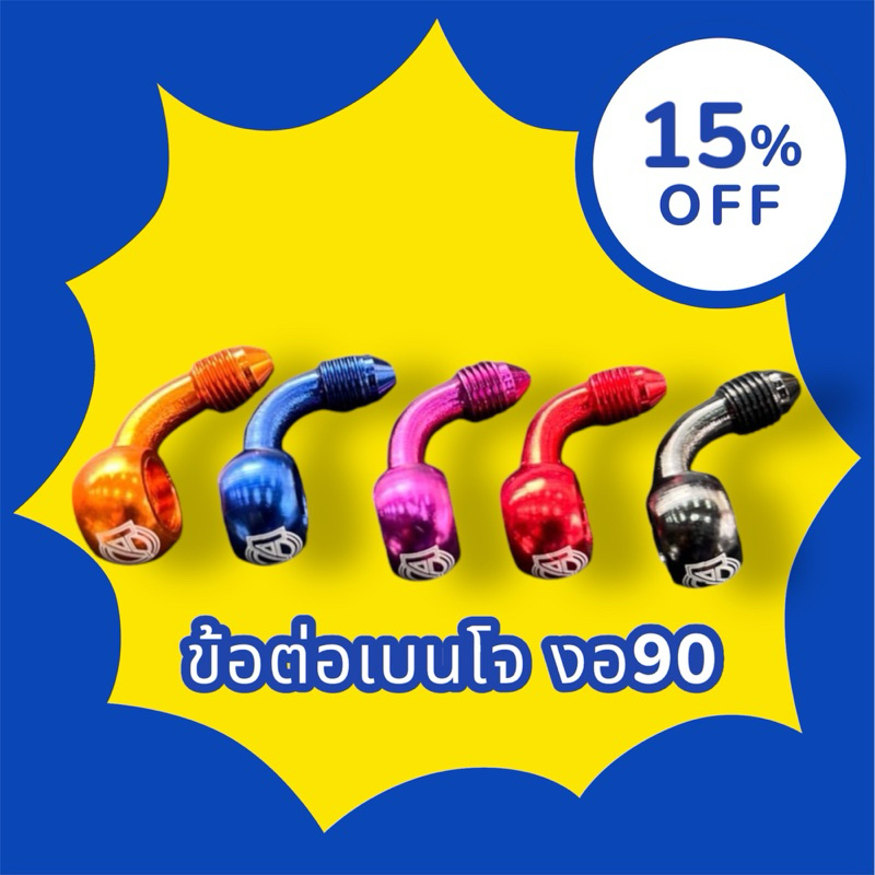หัวเบนโจ งอ 90 องศา หัวโจงอ90