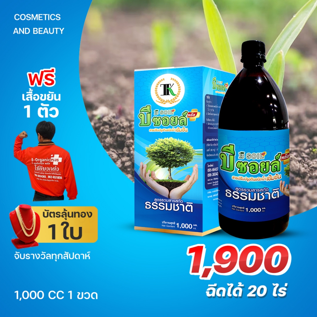 บีซอยพลัส ลดข้าวดีด ข้าวเด้ง ขนาด 1,000cc แถมฟรี เสื้อขยัน1ตัว